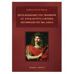 Οκτώ κωμωδίες του Μολιέρου σε ανέκδοτη ελληνική μετάφραση του 18ου αιώνα