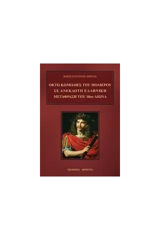 Οκτώ κωμωδίες του Μολιέρου σε ανέκδοτη ελληνική μετάφραση του 18ου αιώνα