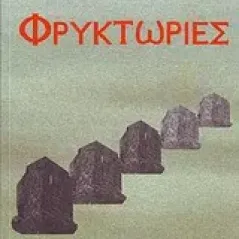 Φρυκτωρίες