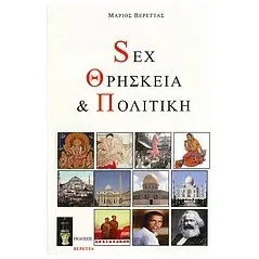 Sex, θρησκεία και πολιτική