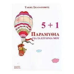 5+1 Παραμύθια για τα εγγόνια μου