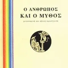 Ο άνθρωπος και ο μύθος