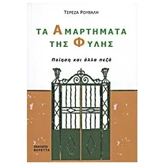 Τα αμαρτήματα της φυλής