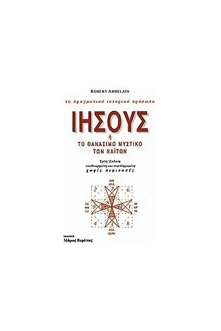 Ιησούς ή το θανάσιμο μυστικό των Ναϊτών