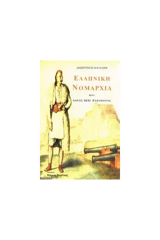 Ελληνική Νομαρχία ήτοι λόγος περί ελευθερίας