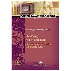 Αντιλήψεις για τη διαφθορά από παράγοντες του δημοσίου και ιδιωτικού χώρου