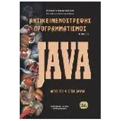 Αντικειμενοστρεφής προγραμματισμός - Java