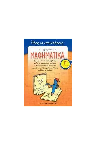 Όλες οι απαντήσεις: Μαθηματικά Γ΄ δημοτικού