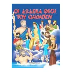 Οι δώδεκα θεοί του Ολύμπου