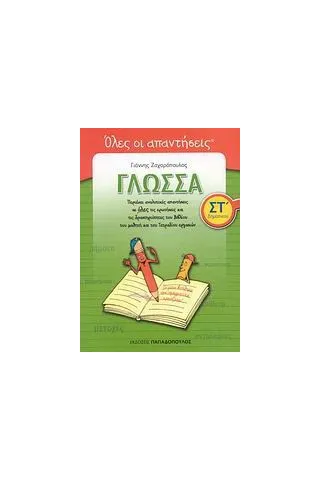 Όλες οι απαντήσεις: Γλώσσα ΣΤ΄ δημοτικού