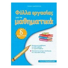 Φύλλα εργασίας για τα μαθηματικά Δ΄ δημοτικού