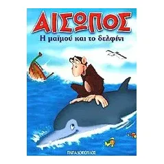 Η μαϊμού και το δελφίνι