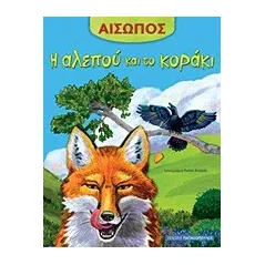 Η αλεπού και το κοράκι