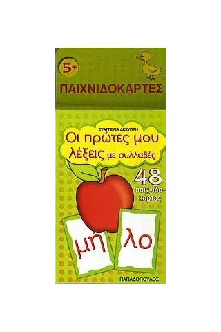 Οι πρώτες μου λέξεις με συλλαβές