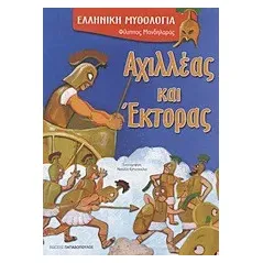 Αχιλλέας και Έκτορας