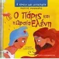 Ο Πάρις και η Ωραία Ελένη