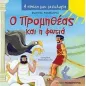 Ο Προμηθέας και η φωτιά