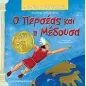 Ο Περσέας και η Μέδουσα