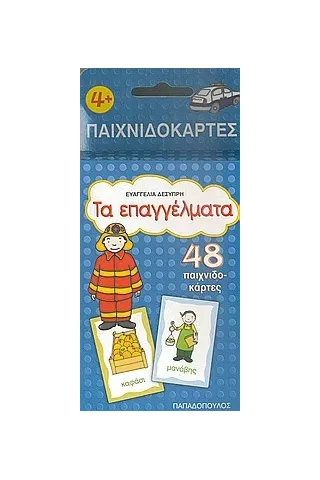 Τα επαγγέλματα