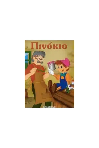 Πινόκιο