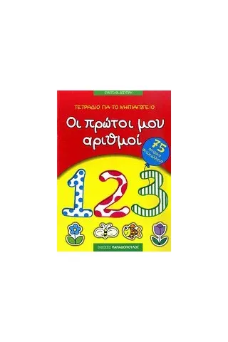 Τετράδιο για το νηπιαγωγείο: Οι πρώτοι μου αριθμοί