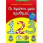 Τετράδιο για το νηπιαγωγείο: Οι πρώτοι μου αριθμοί