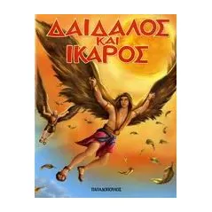 Δαίδαλος και Ίκαρος