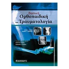 Βασική ορθοπαιδική και τραυματολογία