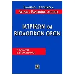 Ελληνο-αγγλικό και αγγλο-ελληνικό λεξικό ιατρικών και βιολογικών όρων