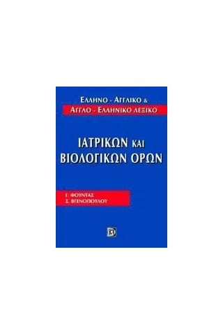 Ελληνο-αγγλικό και αγγλο-ελληνικό λεξικό ιατρικών και βιολογικών όρων