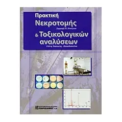 Πρακτική νεκροτομής και τοξικολογικών αναλύσεων