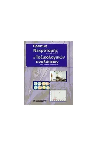 Πρακτική νεκροτομής και τοξικολογικών αναλύσεων