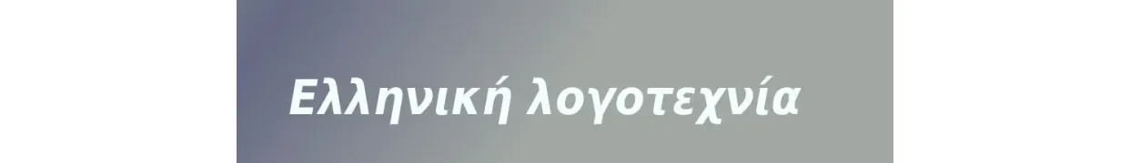 Ελληνικη Λογοτεχνία 