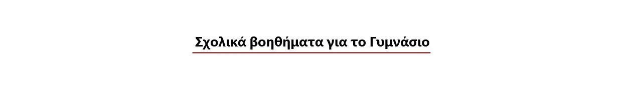 Βοηθήματα Γυμνασίου Αρχαια Εκθεση Μαθηματικά Βιολογια