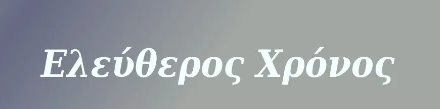 Ελεύθερός χρόνος